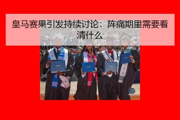 huang-ma-sai-guo-yin-fa-chi-xu-tao-lun-zhen-tong-qi-li-xu-yao-kan-qing-shen-me-2-151.jpg