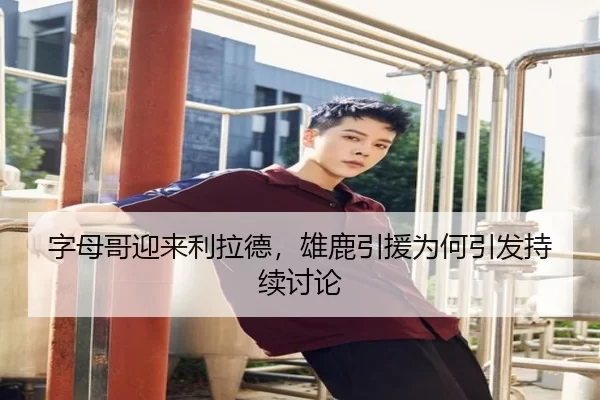 字母哥迎来利拉德，雄鹿引援为何引发持续讨论